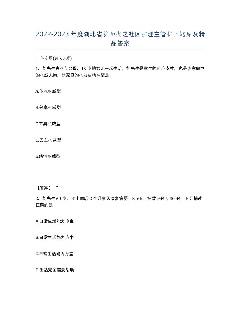 2022-2023年度湖北省护师类之社区护理主管护师题库及答案