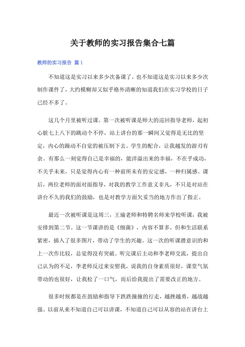 关于教师的实习报告集合七篇