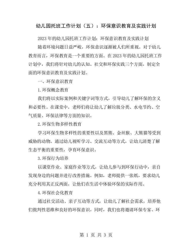 幼儿园托班工作计划（五）：环保意识教育及实践计划