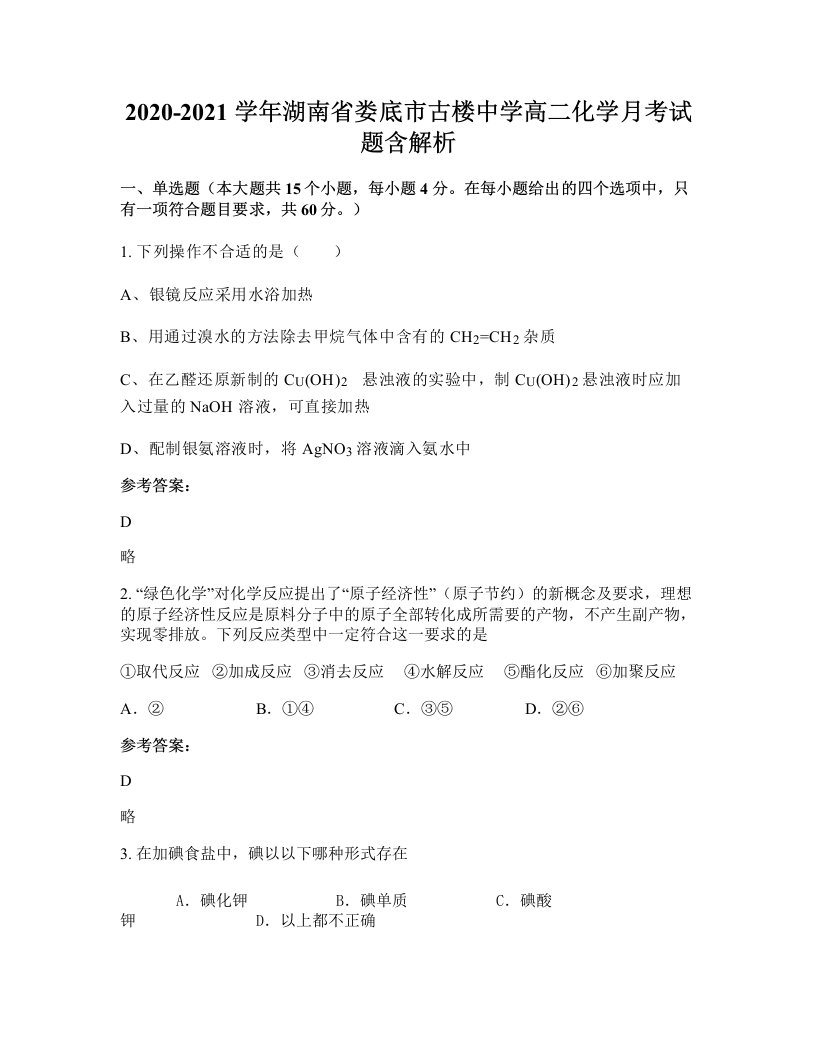 2020-2021学年湖南省娄底市古楼中学高二化学月考试题含解析