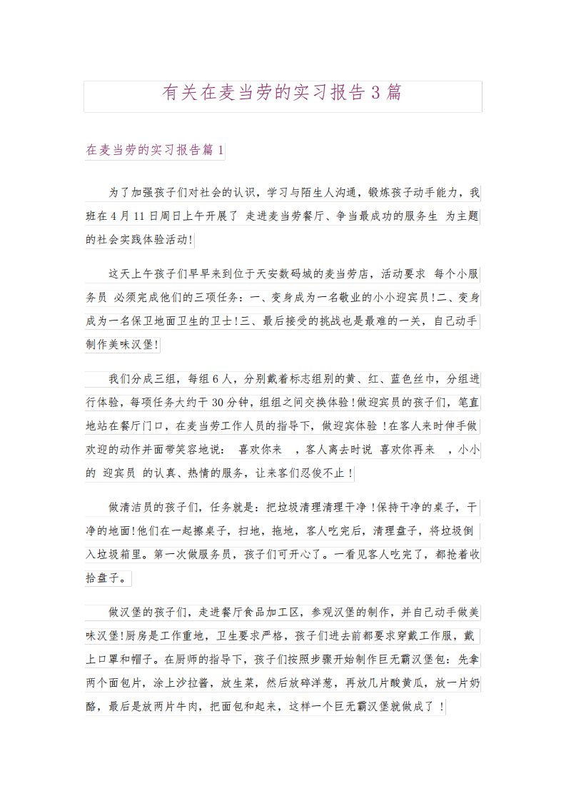 有关在麦当劳的实习报告3篇