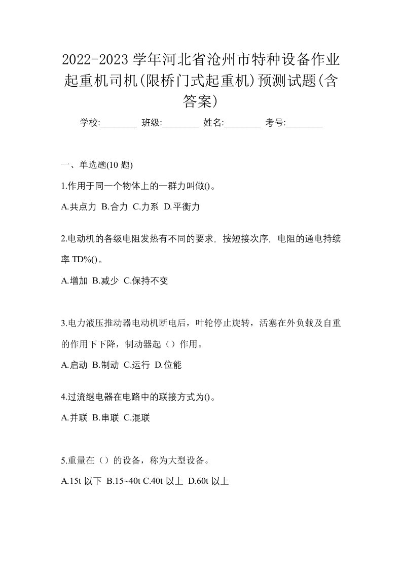 2022-2023学年河北省沧州市特种设备作业起重机司机限桥门式起重机预测试题含答案