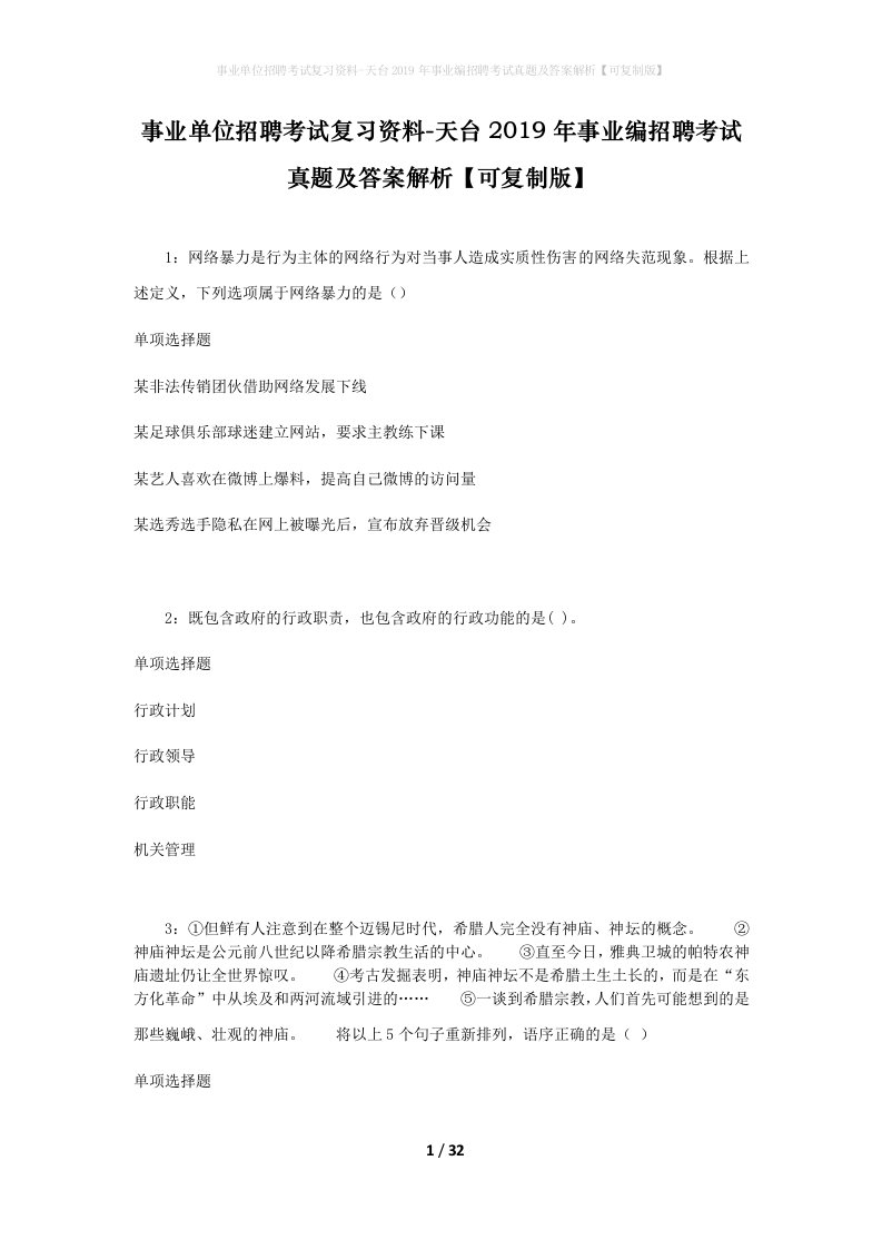 事业单位招聘考试复习资料-天台2019年事业编招聘考试真题及答案解析可复制版_1