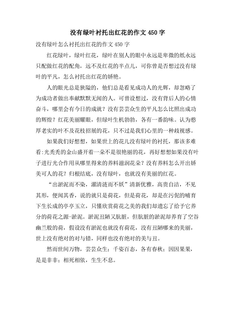 没有绿叶衬托出红花的作文450字