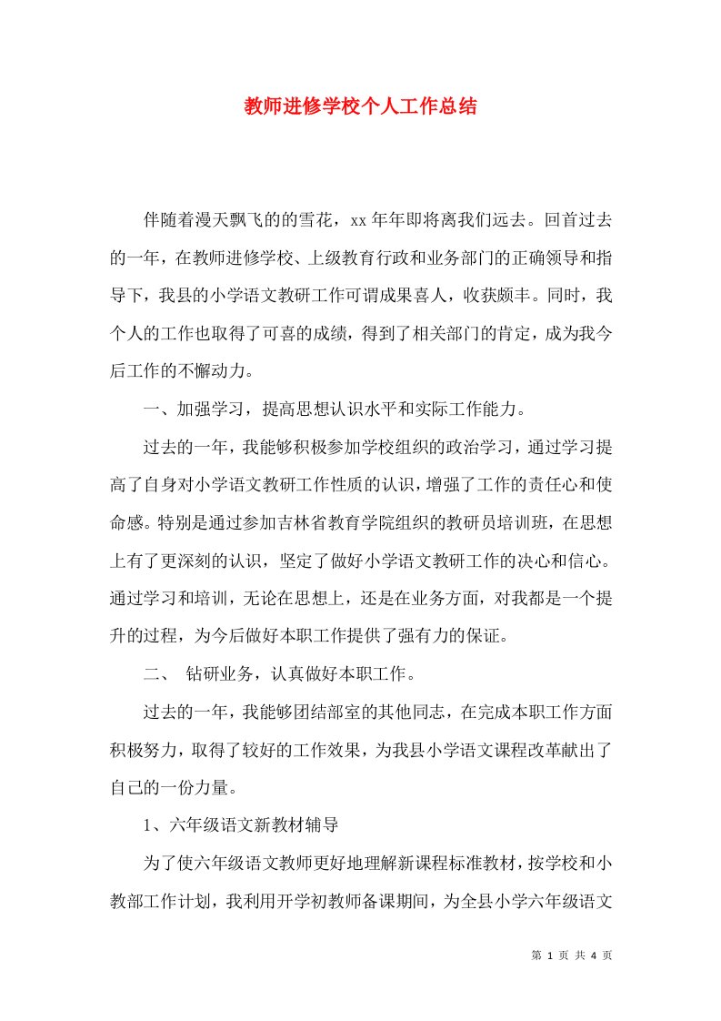 教师进修学校个人工作总结