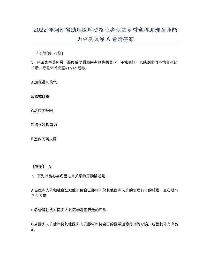 2022年河南省助理医师资格证考试之乡村全科助理医师能力检测试卷A卷附答案