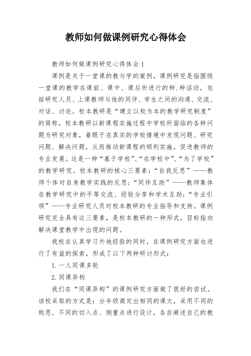 教师如何做课例研究心得体会