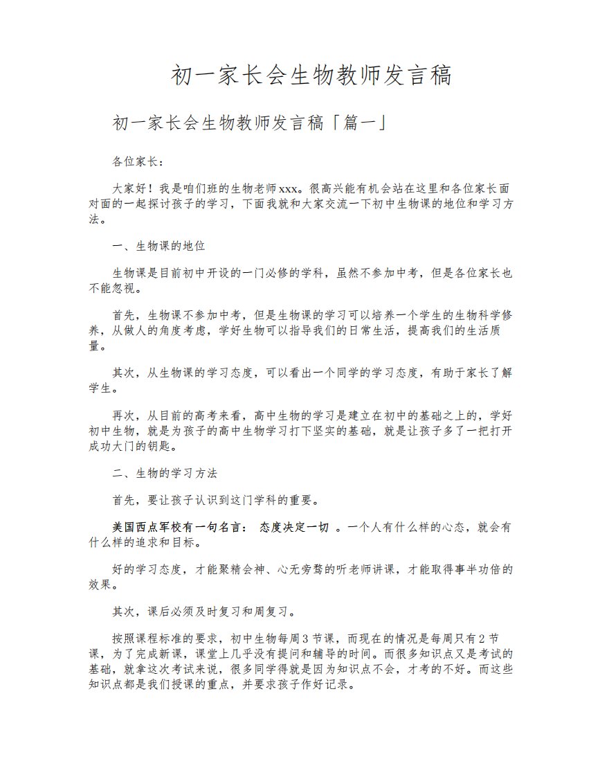 初一家长会生物教师发言稿