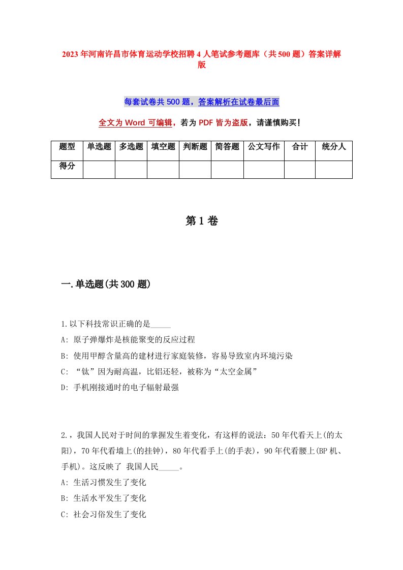 2023年河南许昌市体育运动学校招聘4人笔试参考题库共500题答案详解版