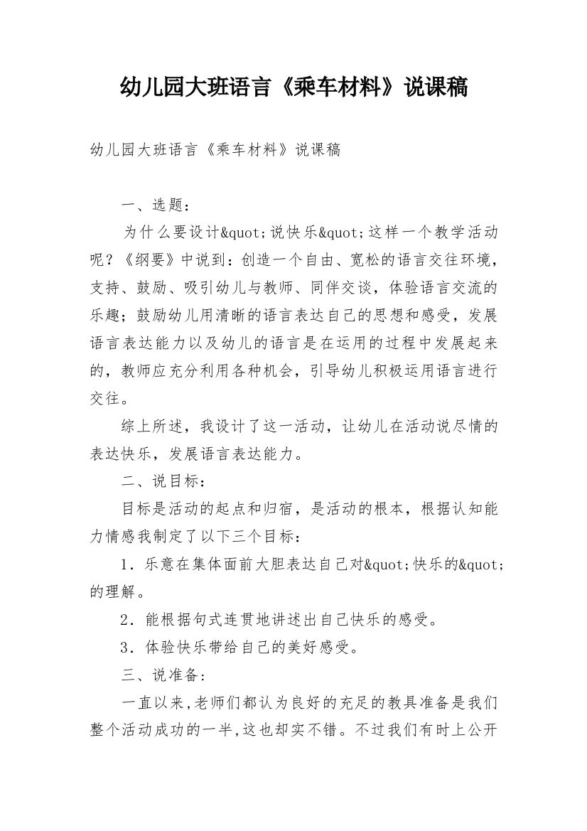 幼儿园大班语言《乘车材料》说课稿