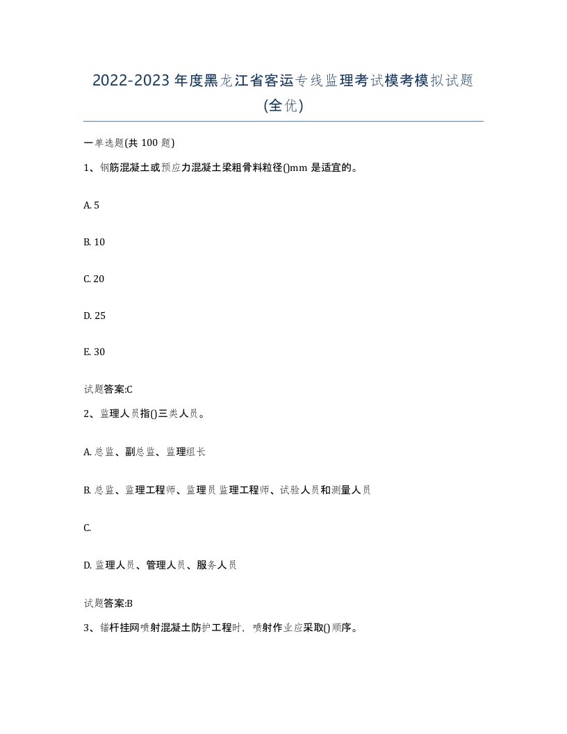 20222023年度黑龙江省客运专线监理考试模考模拟试题全优