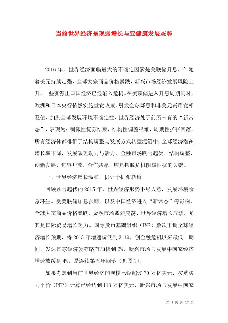 当前世界经济呈现弱增长与亚健康发展态势