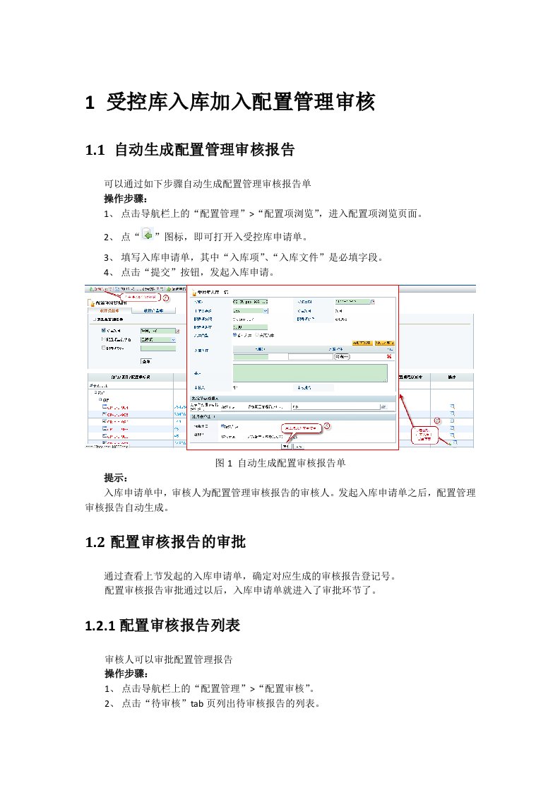 配置管理审核-帮助文档