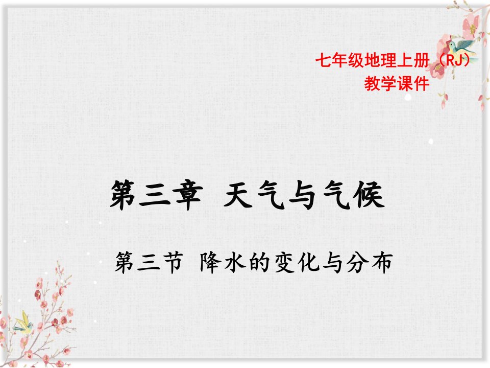 人教版七年级地理上册课件第三节降水的变化与分布市公开课一等奖市赛课获奖课件