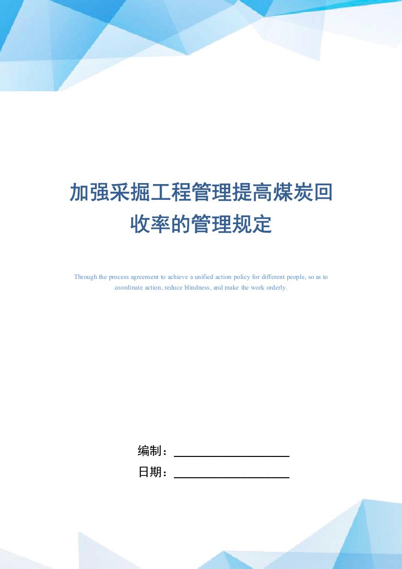 加强采掘工程管理提高煤炭回收率的管理规定（word版）