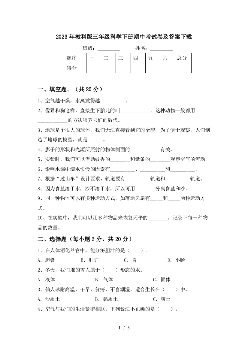 2023年教科版三年级科学下册期中考试卷及答案下载