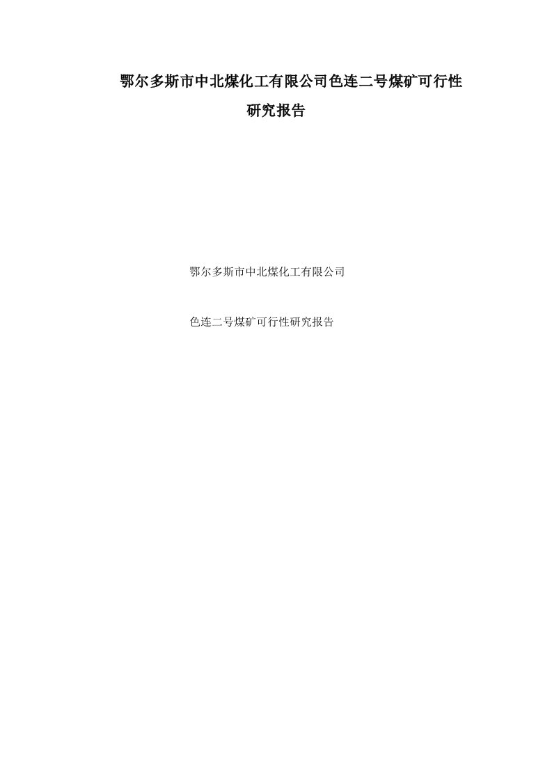 鄂尔多斯市中北煤化工有限公司色连二号煤矿可行性研究报告说明书