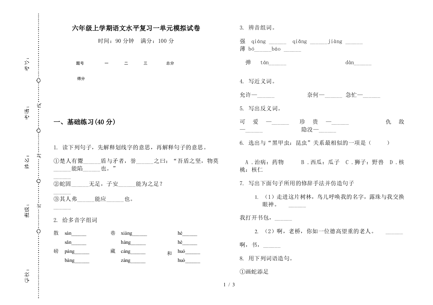 六年级上学期语文水平复习一单元模拟试卷