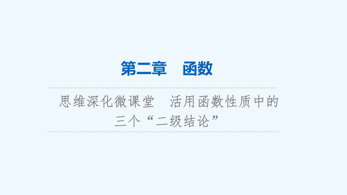 2024版高考数学一轮总复习第2章函数思维深化微课堂活用函数性质中的三个“二级结论”课件