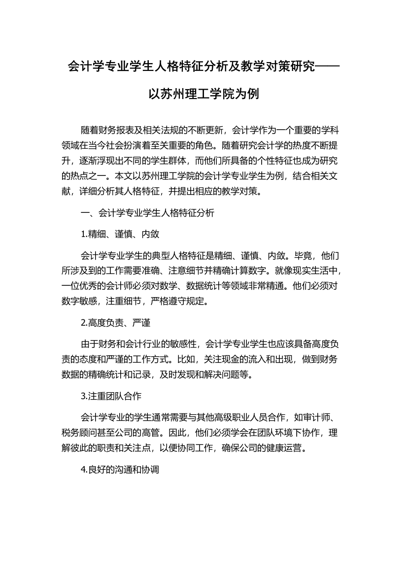 会计学专业学生人格特征分析及教学对策研究——以苏州理工学院为例