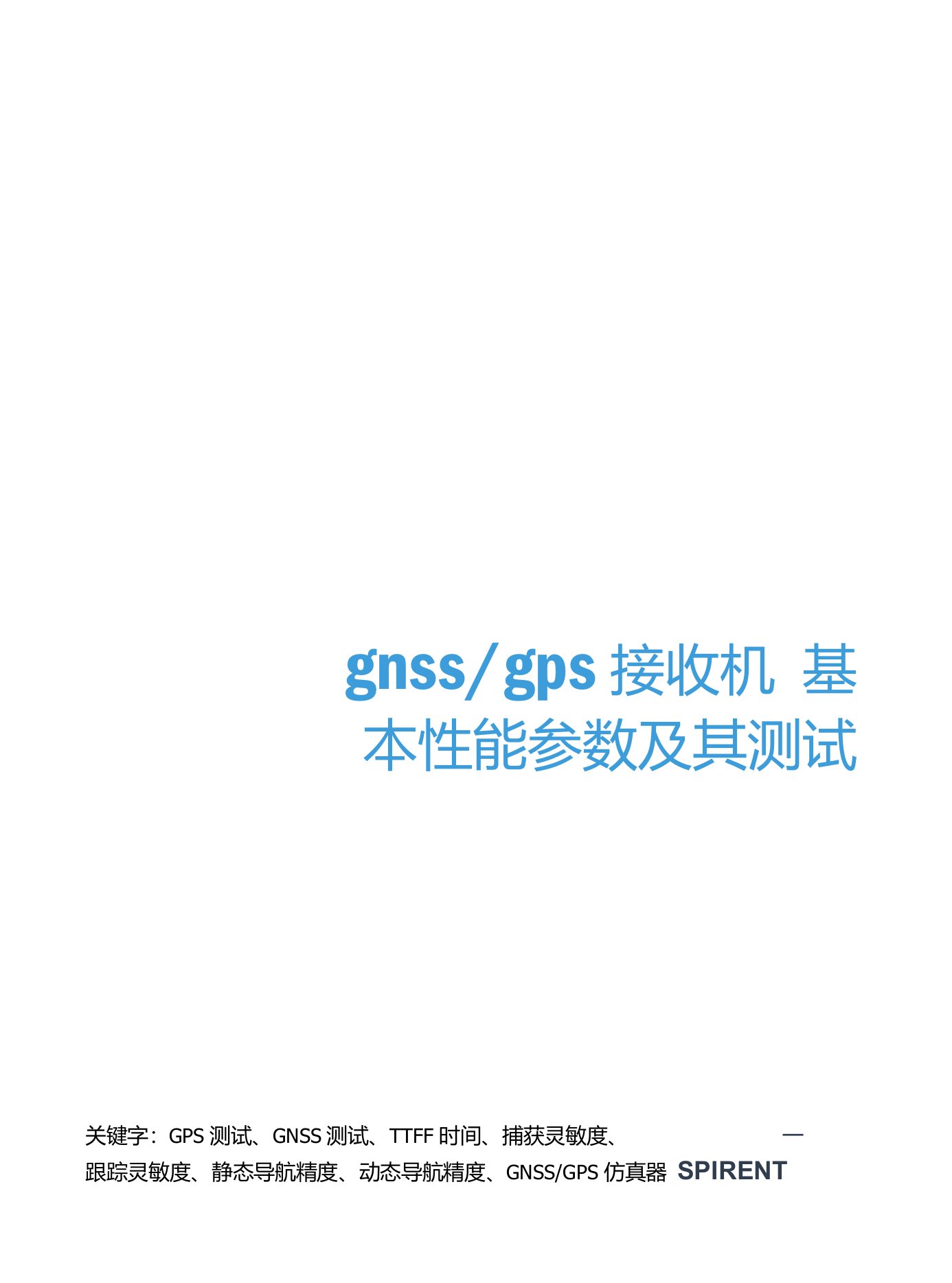 GNSS&GPS接收机基本性能参数及其测试