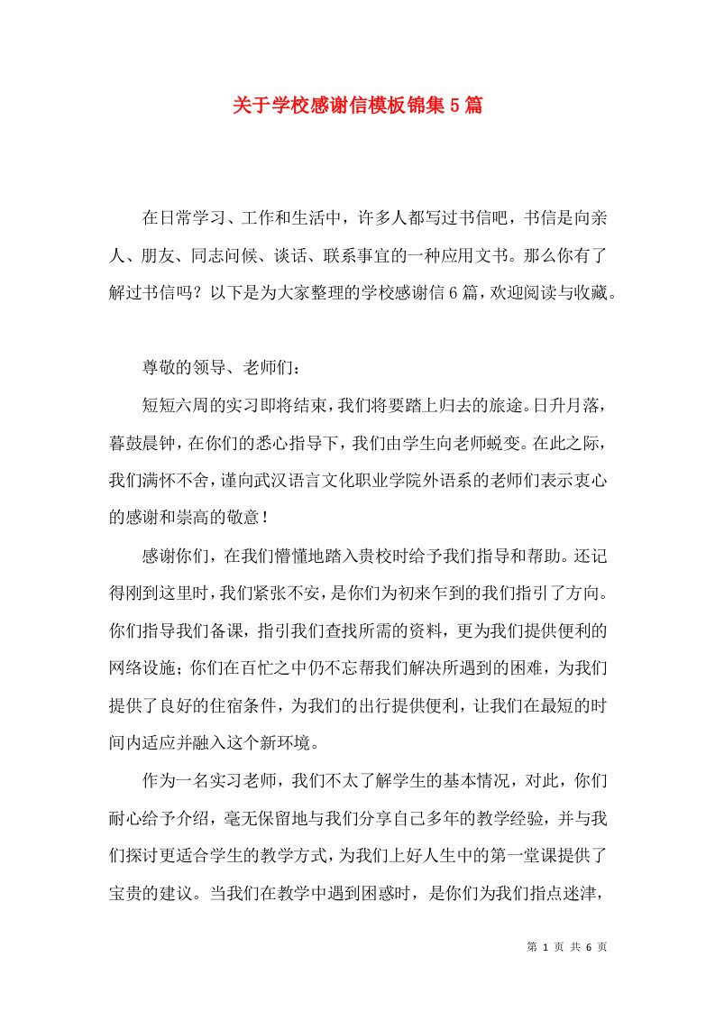 关于学校感谢信模板锦集5篇