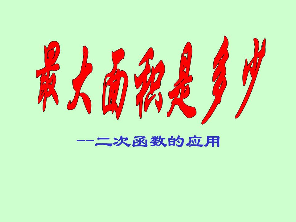 初中数学九年级下册《27最大面积是多少》公开课优质课竞赛课件