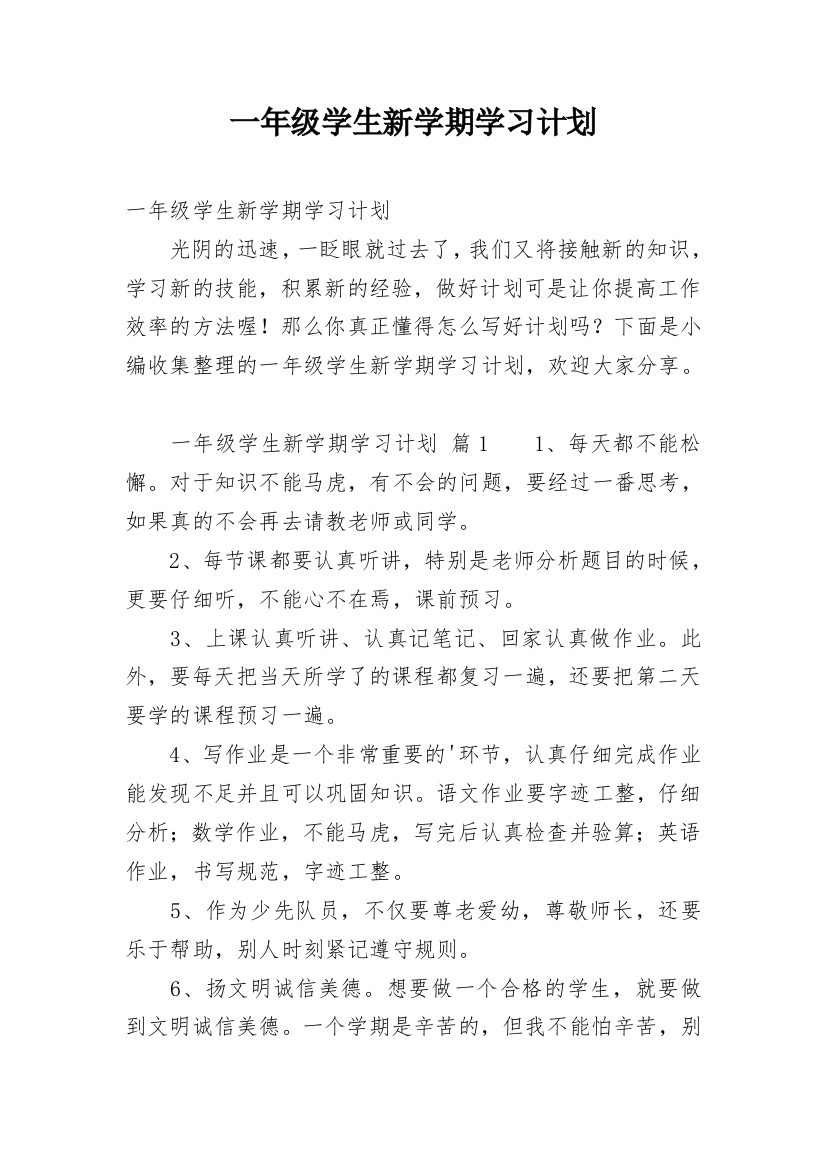 一年级学生新学期学习计划