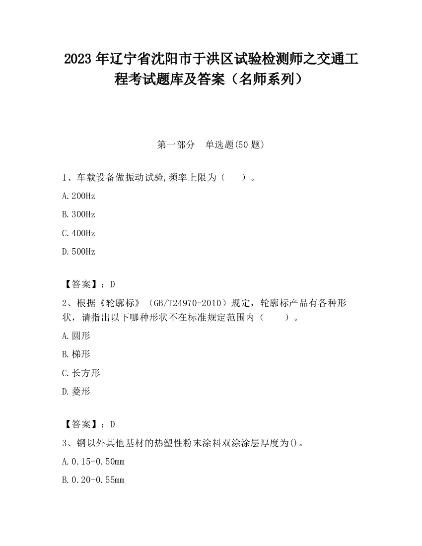 2023年辽宁省沈阳市于洪区试验检测师之交通工程考试题库及答案（名师系列）