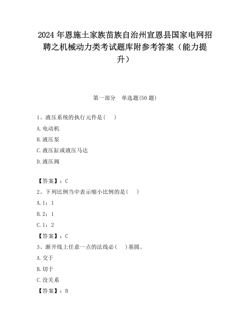 2024年恩施土家族苗族自治州宣恩县国家电网招聘之机械动力类考试题库附参考答案（能力提升）