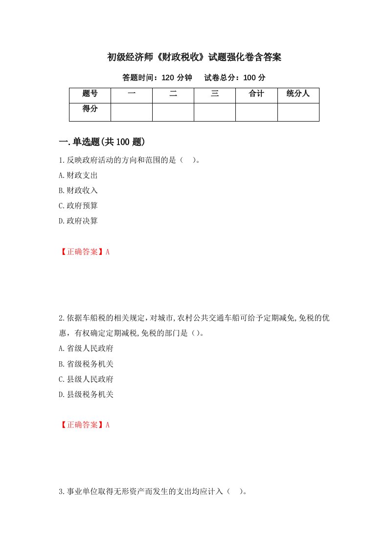 初级经济师财政税收试题强化卷含答案第13卷