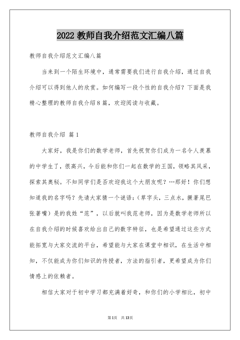 2022教师自我介绍范文汇编八篇