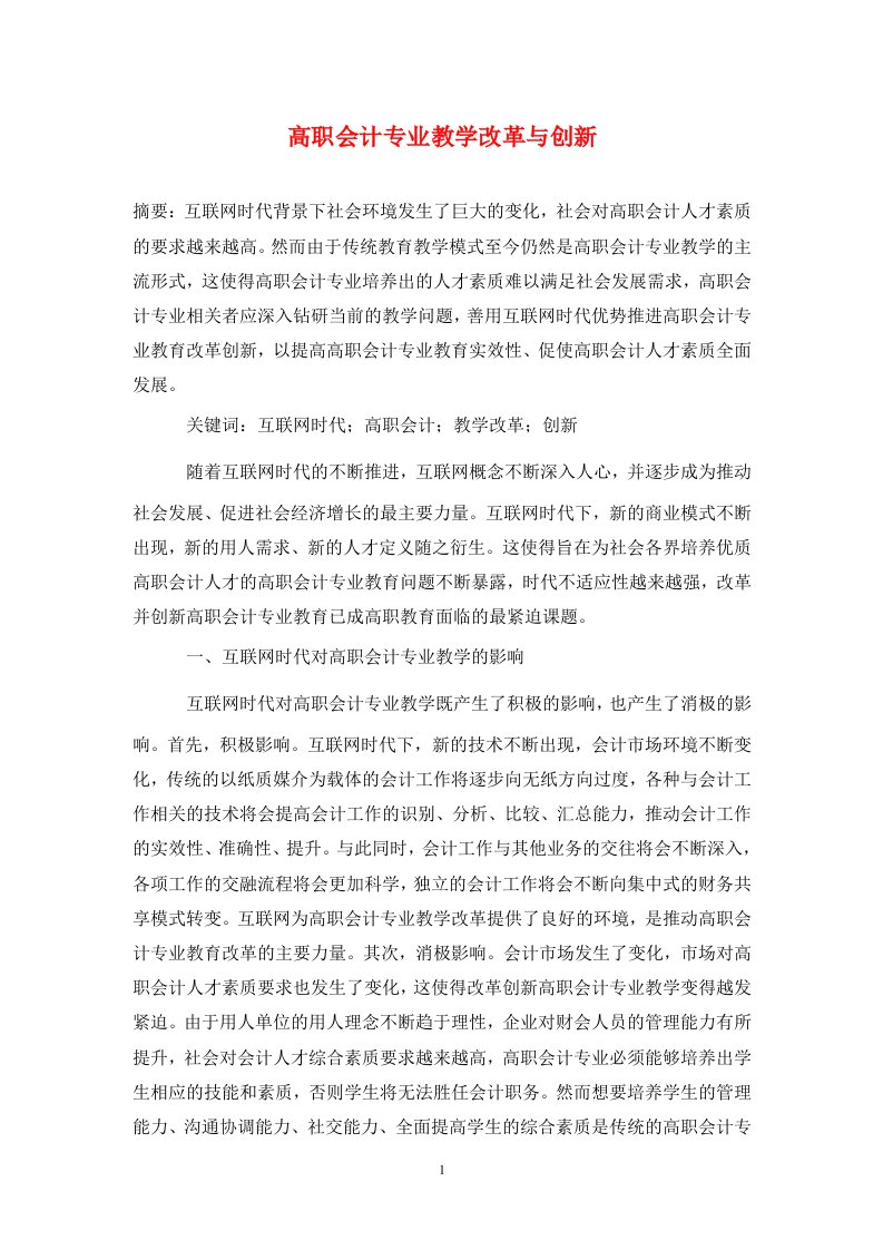 精编高职会计专业教学改革与创新