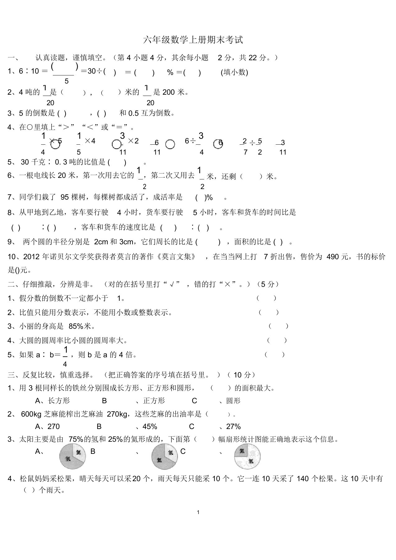 六年级上册小学数学期末试卷