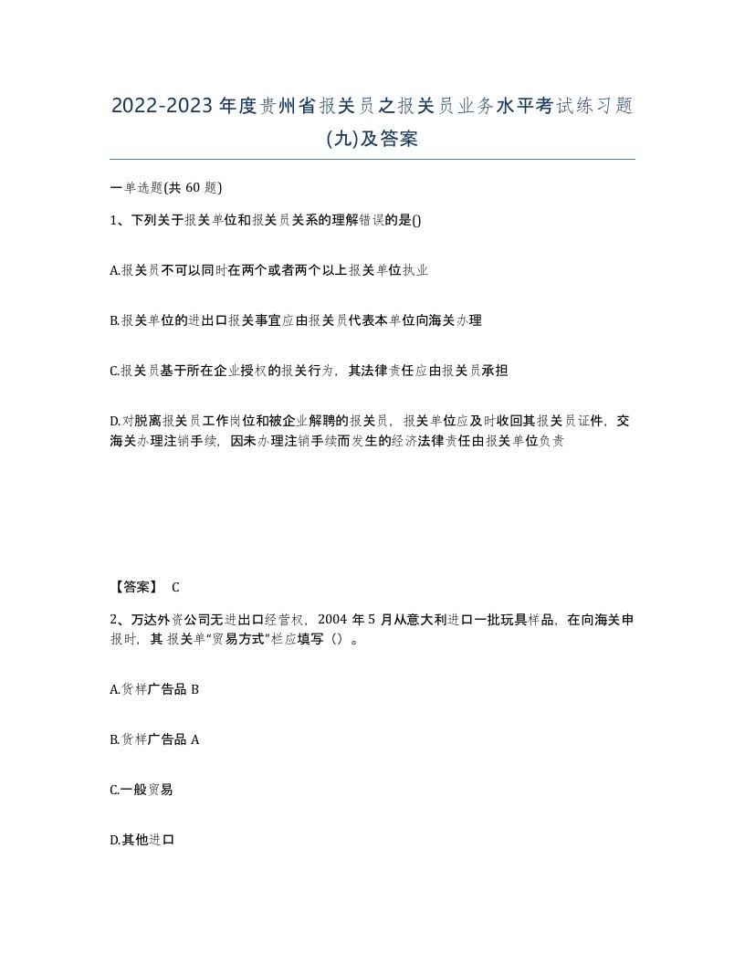 2022-2023年度贵州省报关员之报关员业务水平考试练习题九及答案