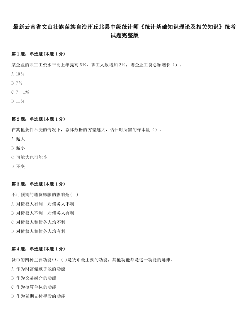 最新云南省文山壮族苗族自治州丘北县中级统计师《统计基础知识理论及相关知识》统考试题完整版