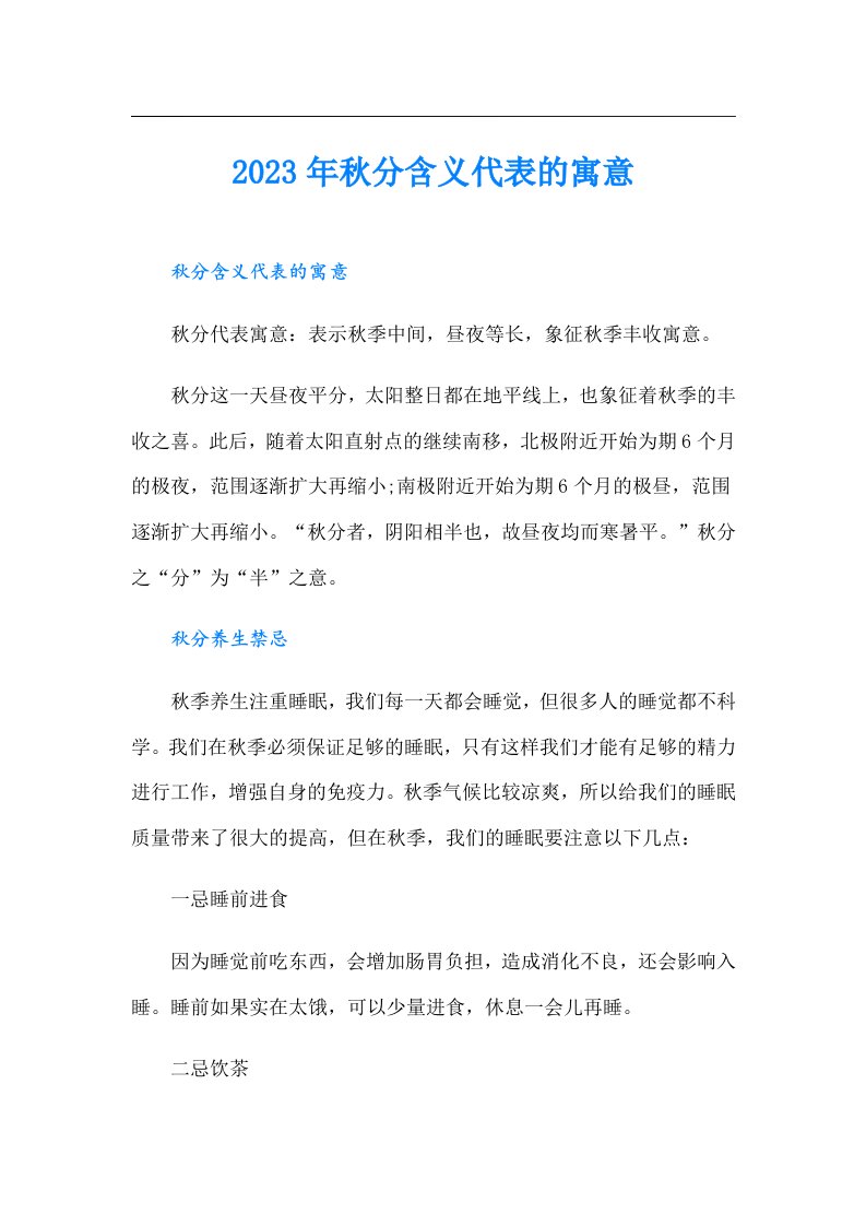 秋分含义代表的寓意