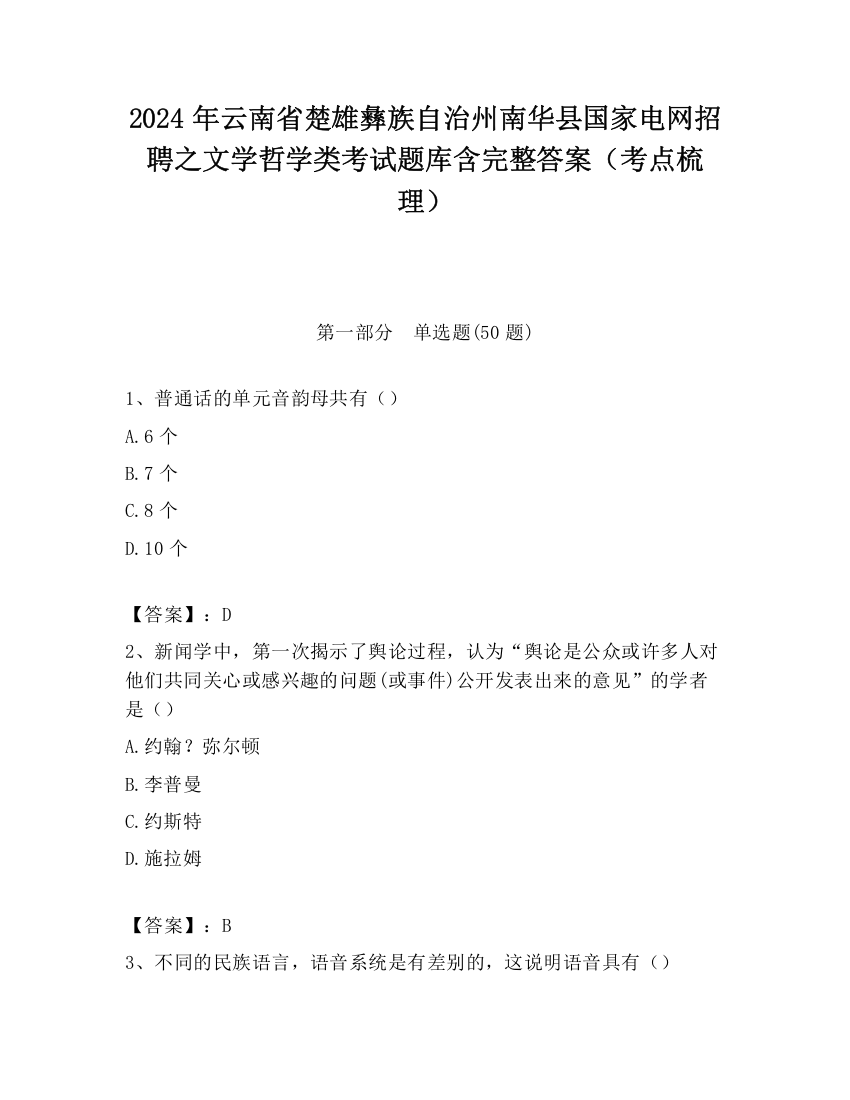 2024年云南省楚雄彝族自治州南华县国家电网招聘之文学哲学类考试题库含完整答案（考点梳理）