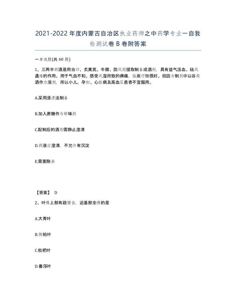 2021-2022年度内蒙古自治区执业药师之中药学专业一自我检测试卷B卷附答案