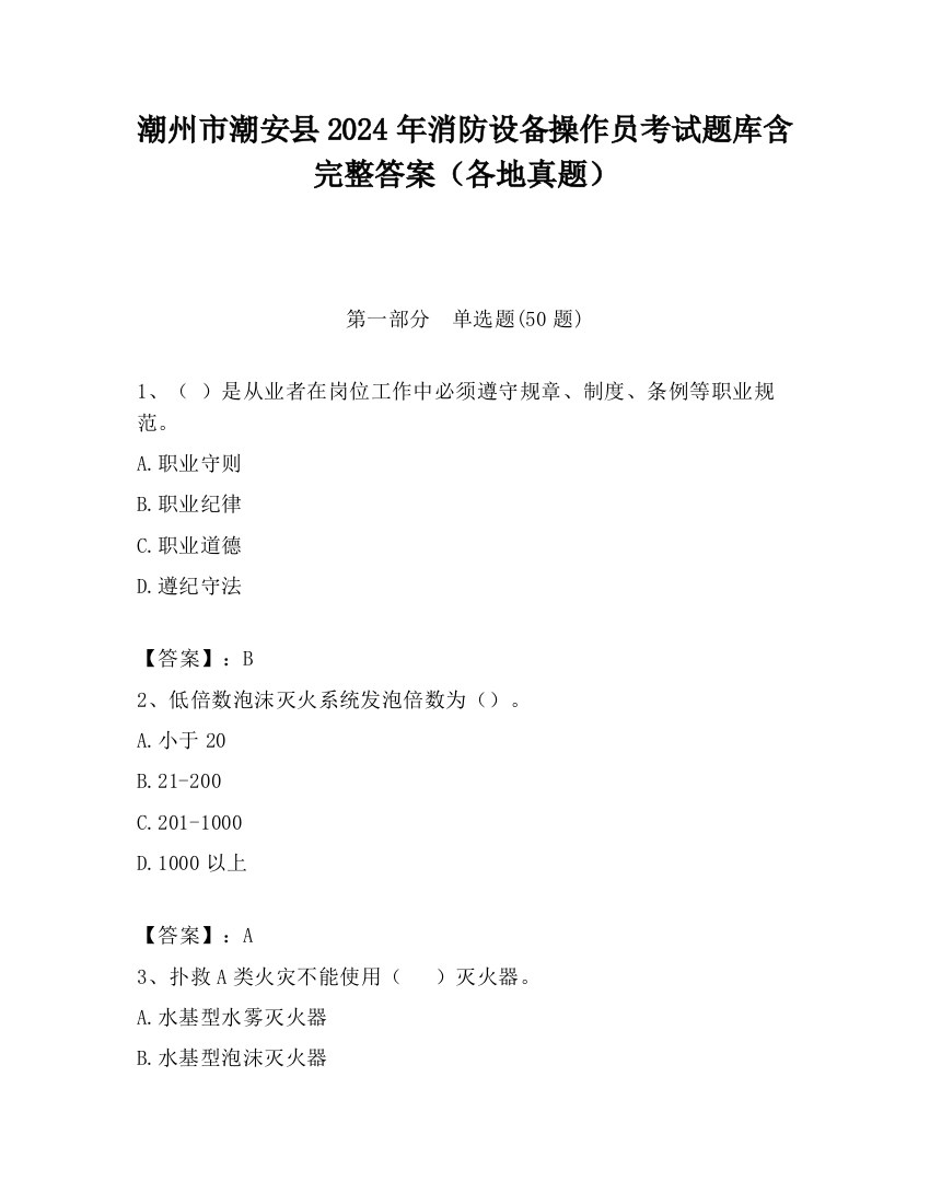 潮州市潮安县2024年消防设备操作员考试题库含完整答案（各地真题）