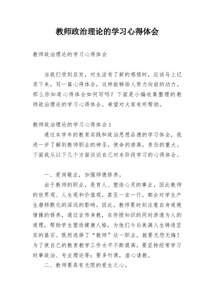 教师政治理论的学习心得体会_1