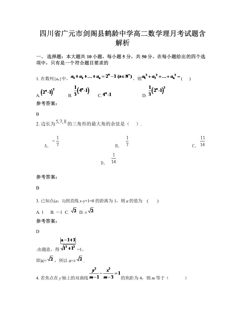 四川省广元市剑阁县鹤龄中学高二数学理月考试题含解析