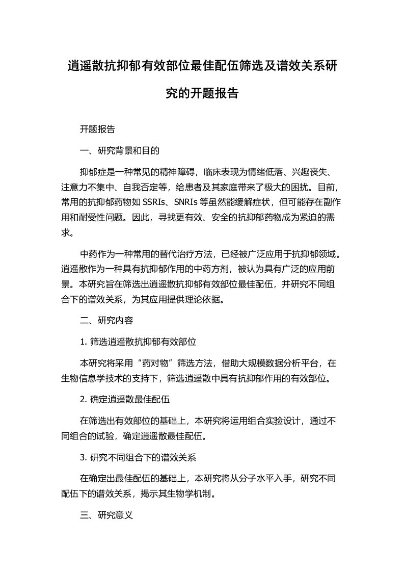 逍遥散抗抑郁有效部位最佳配伍筛选及谱效关系研究的开题报告