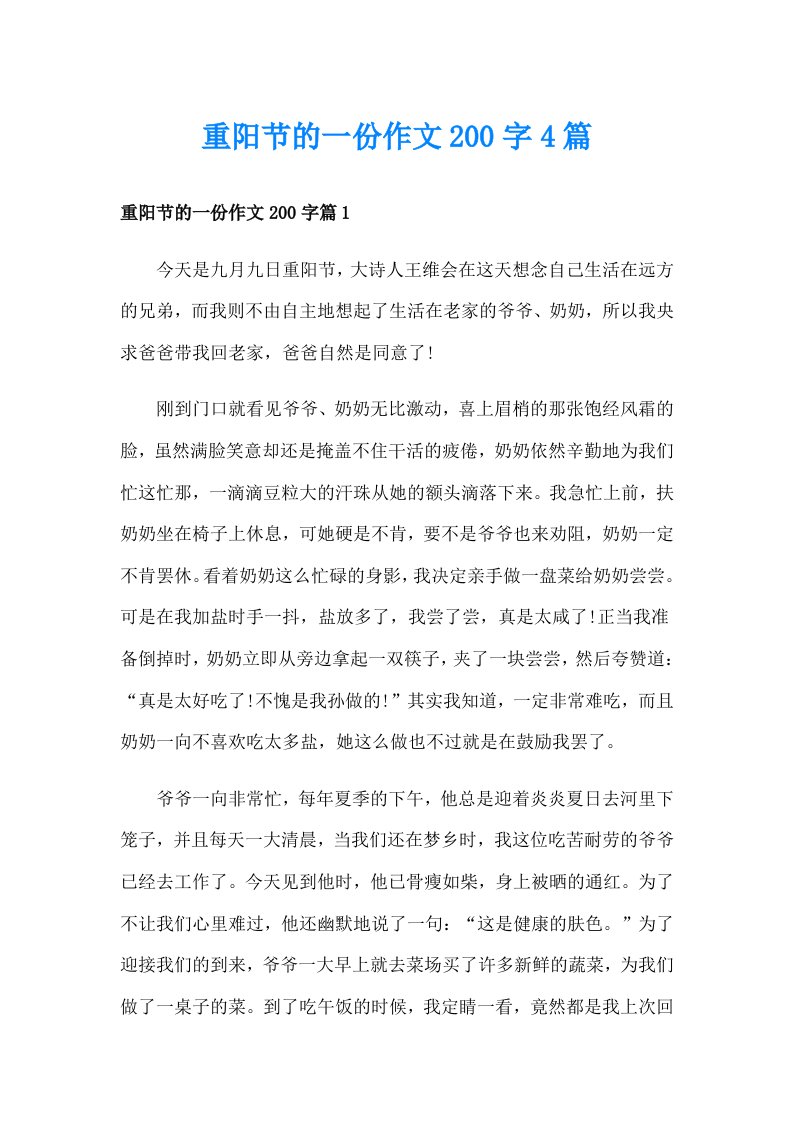 重阳节的一份作文200字4篇