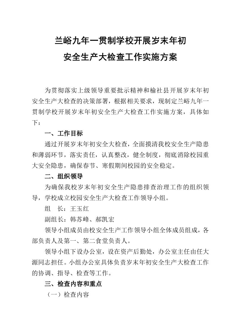 兰峪九年一贯制学校开展岁末年初安全生产大检查工作实施方案