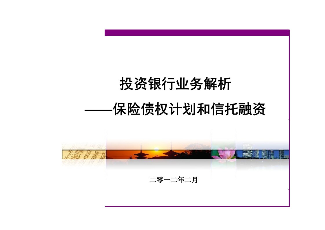 投资银行业务--第三部分-保险资金、信托