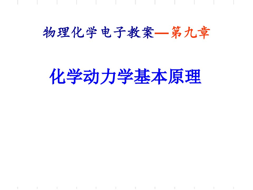 化学动力学基本原理全解市公开课一等奖市赛课获奖课件