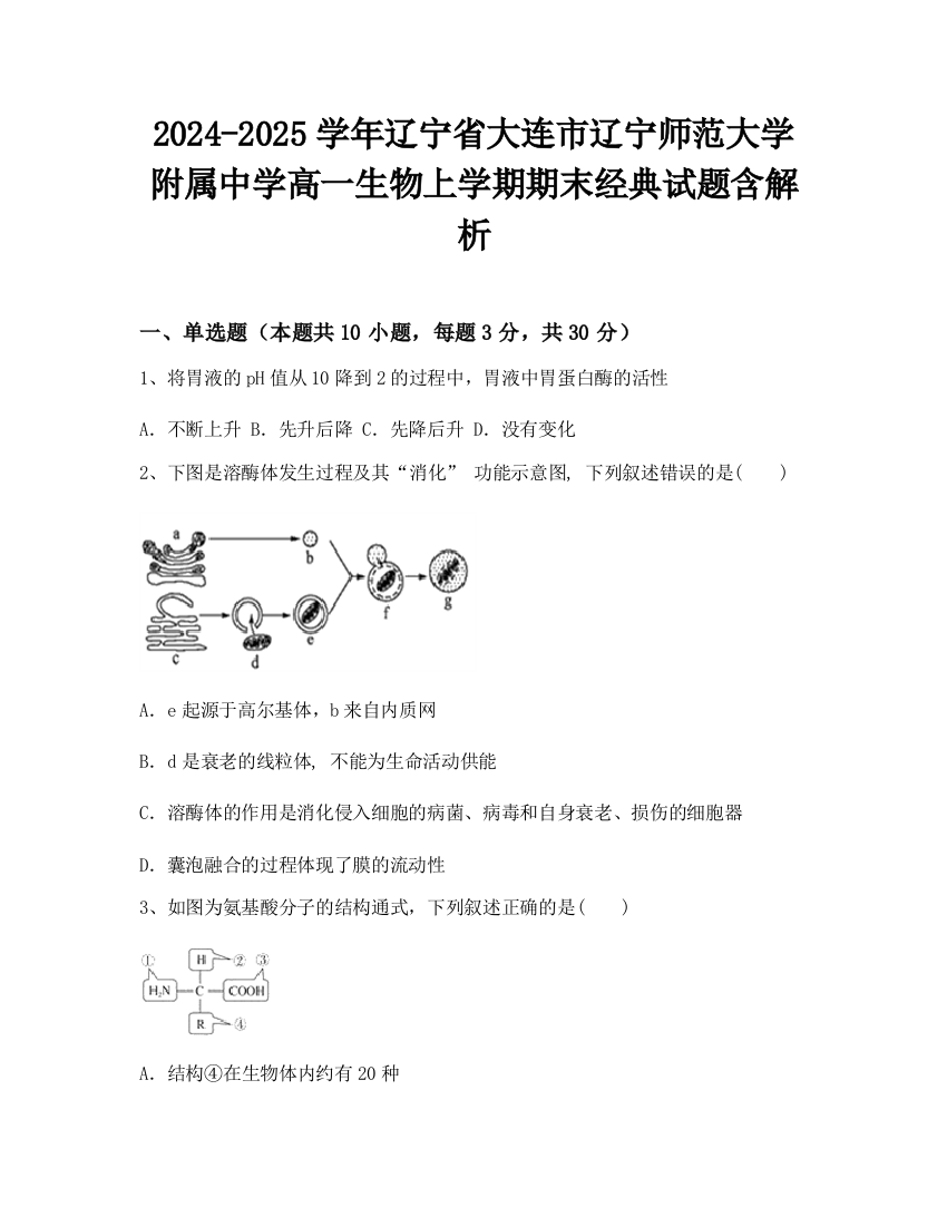 2024-2025学年辽宁省大连市辽宁师范大学附属中学高一生物上学期期末经典试题含解析