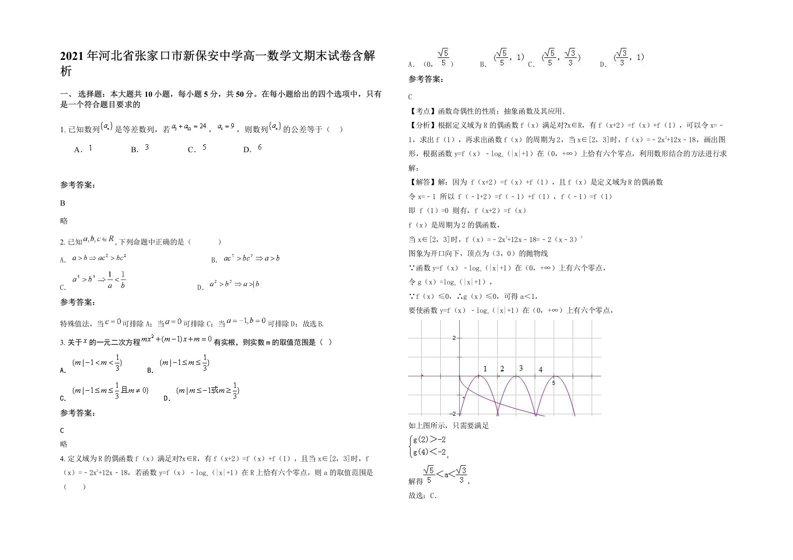 2021年河北省张家口市新保安中学高一数学文期末试卷含解析