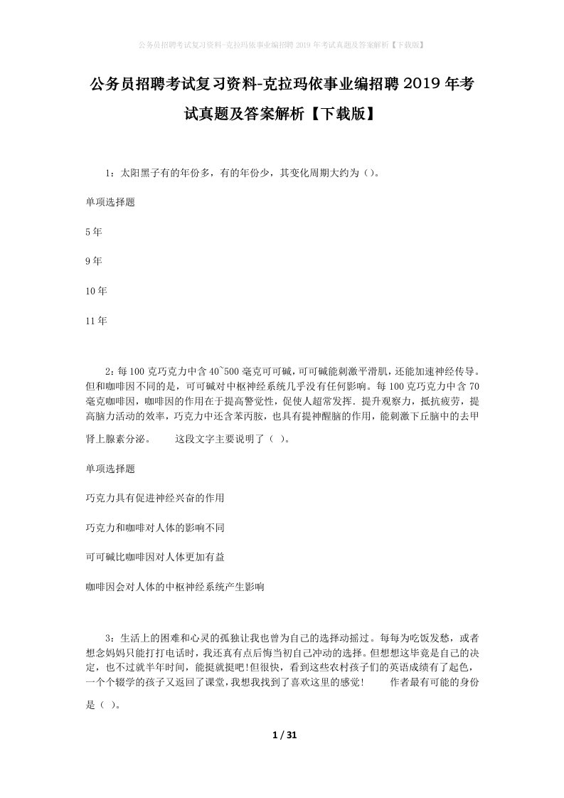 公务员招聘考试复习资料-克拉玛依事业编招聘2019年考试真题及答案解析下载版